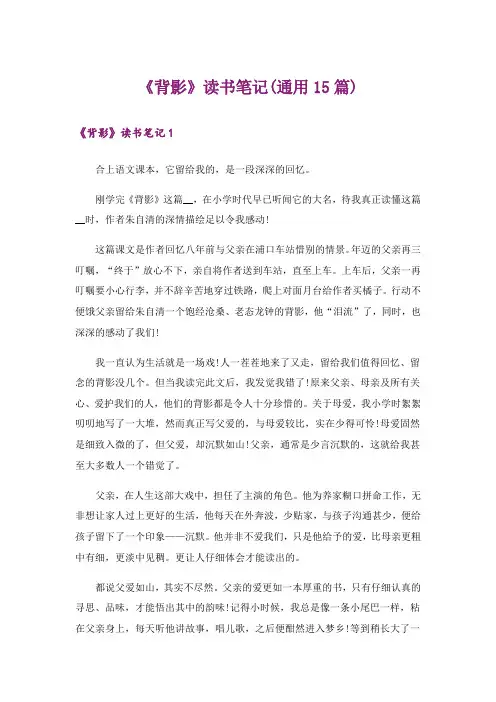 《背影》读书笔记(通用15篇)