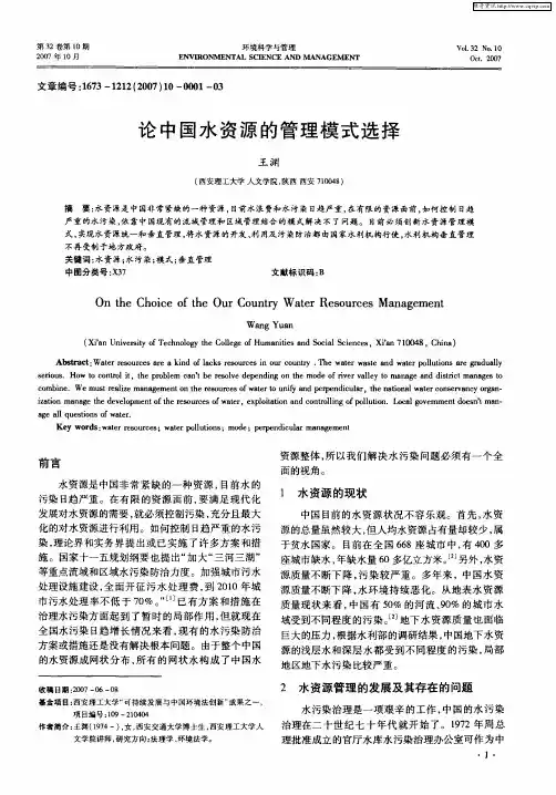 论中国水资源的管理模式选择
