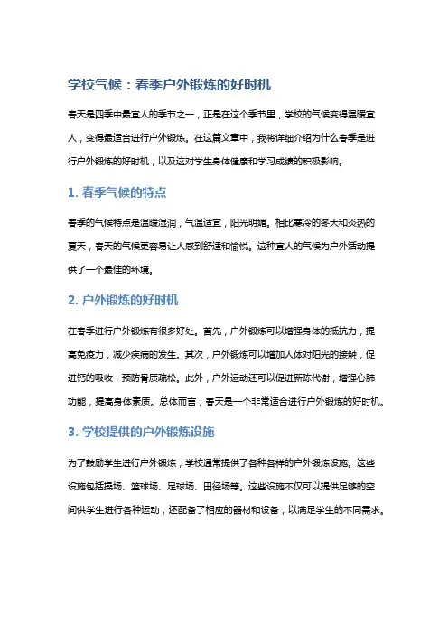 学校气候：春季户外锻炼的好时机