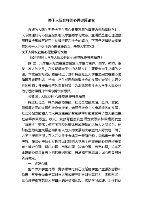 关于人际交往的心理健康论文
