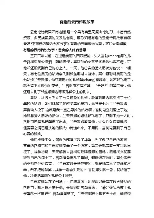 有趣的云南传说故事