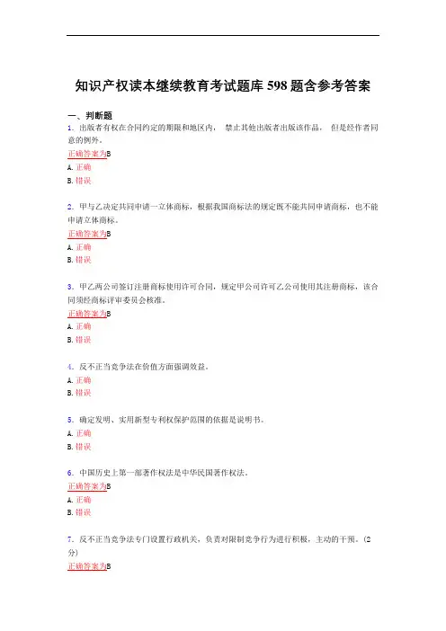 新版精编知识产权读本继续教育考核复习题库598题(标准答案)