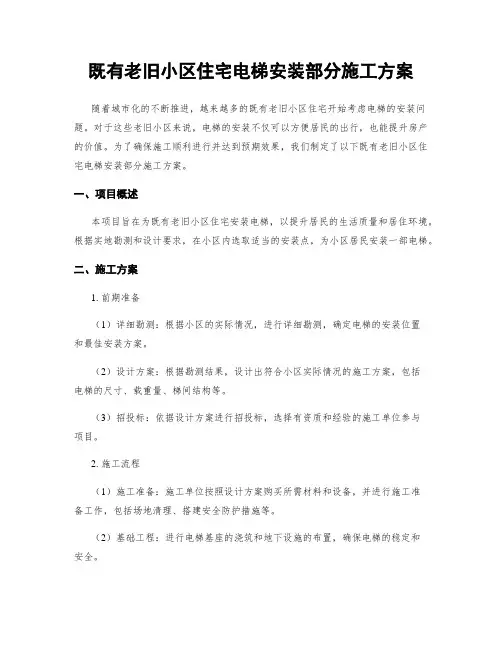 既有老旧小区住宅电梯安装部分施工方案