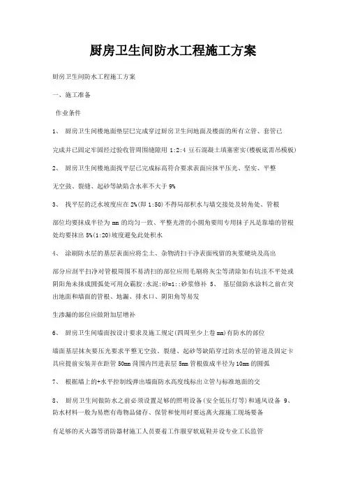 厨房卫生间防水工程施工方案
