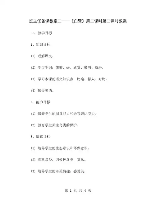 班主任备课教案二——《白鹭》第二课时