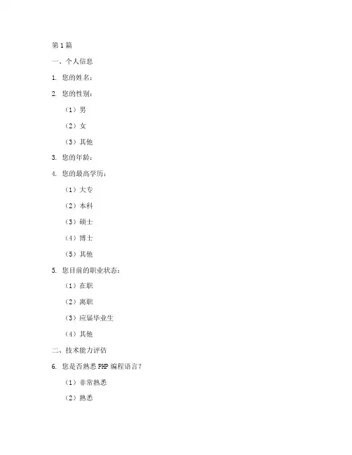 问卷面试题php(3篇)