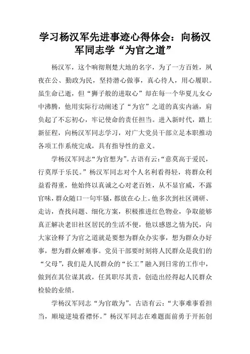 学习杨汉军先进事迹心得体会：向杨汉军同志学“为官之道”