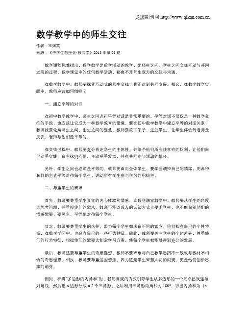 数学教学中的师生交往