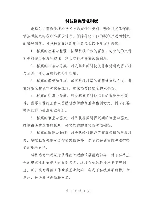 科技档案管理制度