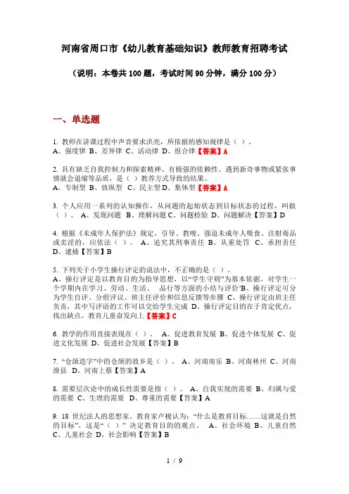 2020年河南省周口市《幼儿教育基础知识》教师教育招聘考试