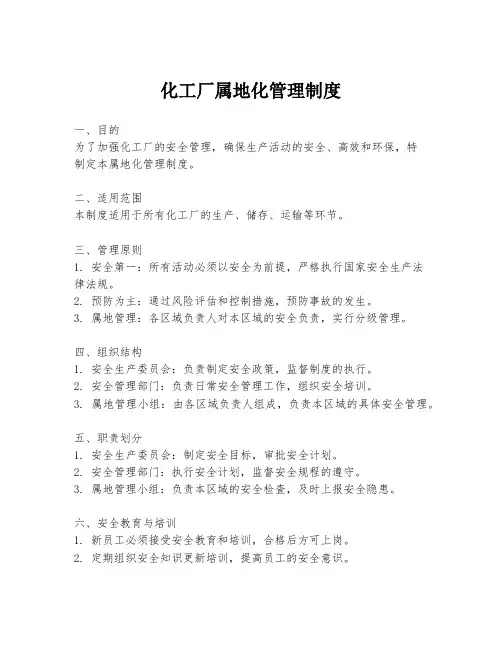 化工厂属地化管理制度