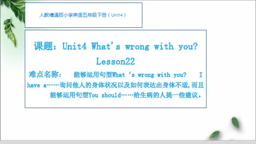 人教精通版小学五年级下册英语《Unit4 What's wrong with you》课件
