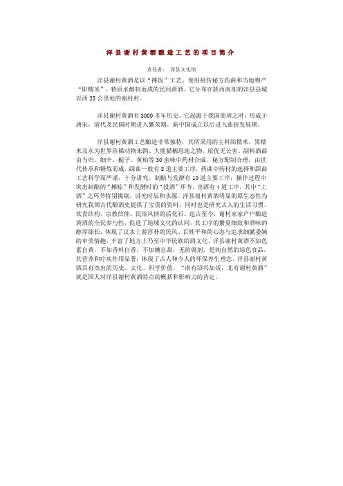 洋县谢村黄酒酿造工艺的项目简介