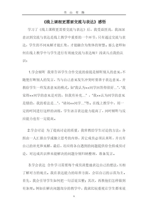 《线上课程更需要交流与表达》感悟PDF.pdf