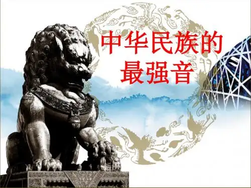 北师大版语文第七册《中华民族的最强音》PPT课件5PPT、优质教学课件