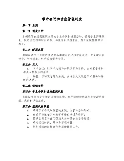 学术会议和讲座管理制度