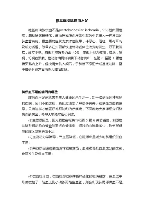 椎基底动脉供血不足