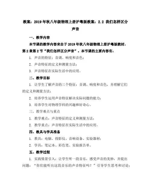 2019年秋八年级物理上册沪粤版教案：2.2我们怎样区分声音