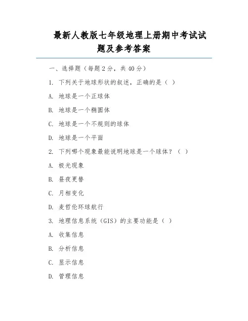 最新人教版七年级地理上册期中考试试题及参考答案