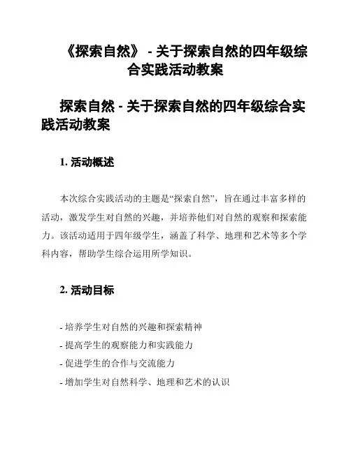 《探索自然》 - 关于探索自然的四年级综合实践活动教案
