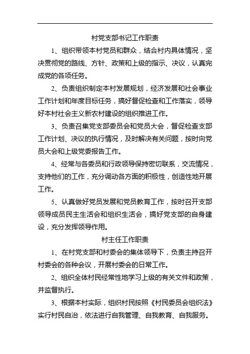 XXX村两委班子工作职责