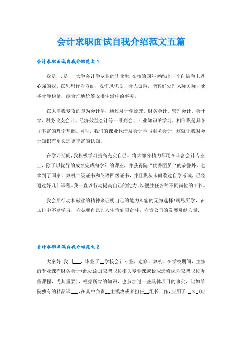 会计求职面试自我介绍范文五篇