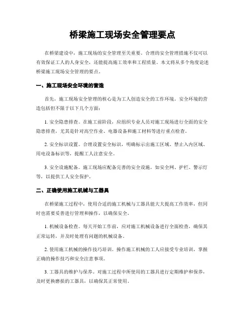 桥梁施工现场安全管理要点