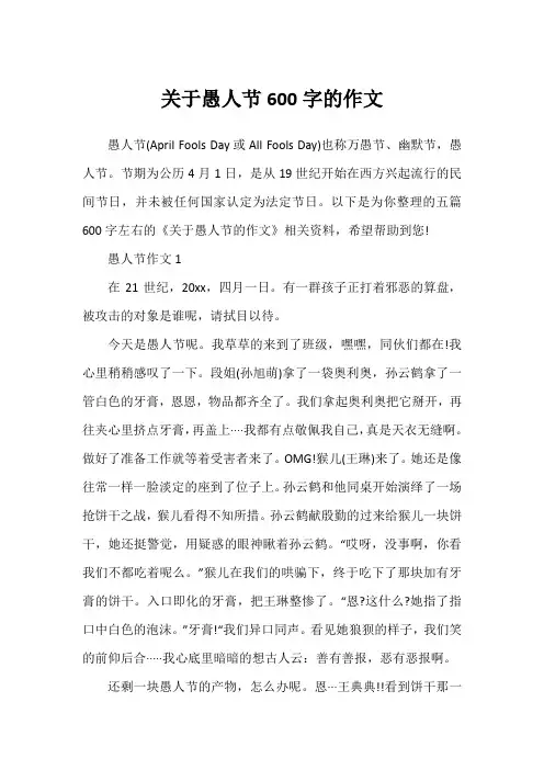 关于愚人节600字的作文