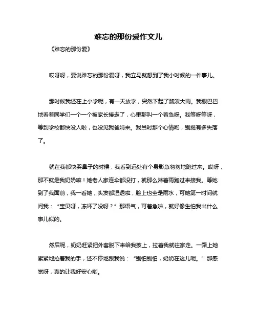 难忘的那份爱作文儿