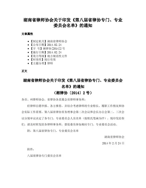 湖南省律师协会关于印发《第八届省律协专门、专业委员会名单》的通知