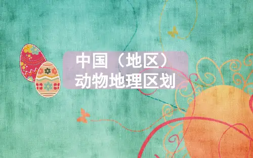中国动物地理区划2.0