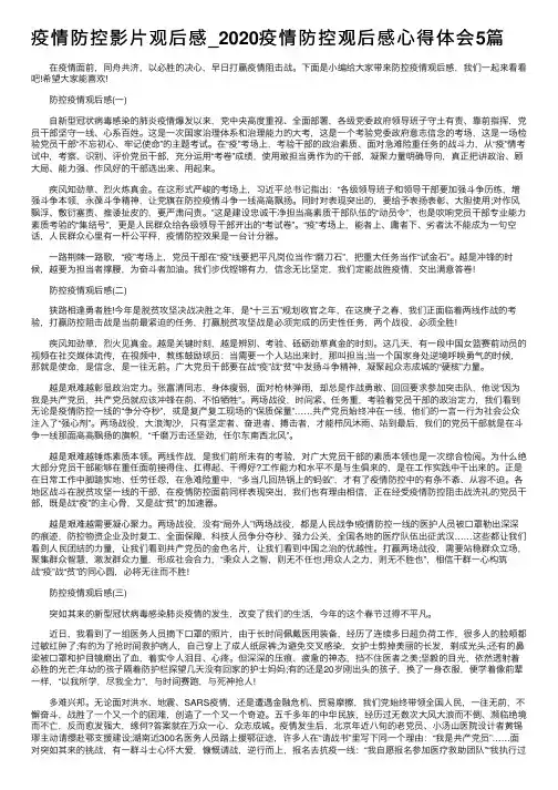 疫情防控影片观后感_2020疫情防控观后感心得体会5篇