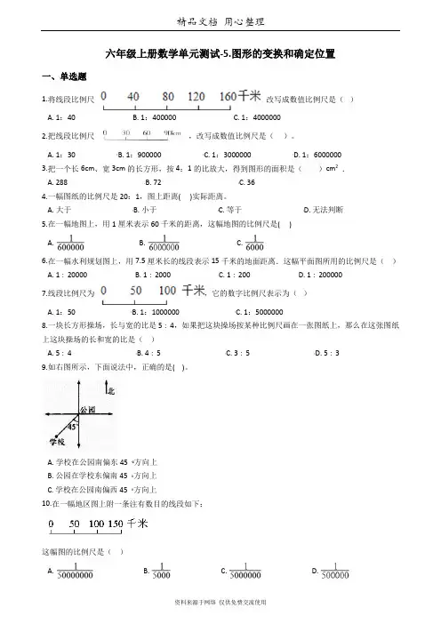 西师大版六年级上册小学数学(图形的变换和确定位置)单元测试卷