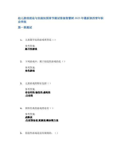幼儿游戏理论与实践知到章节答案智慧树2023年陕西青年职业学院