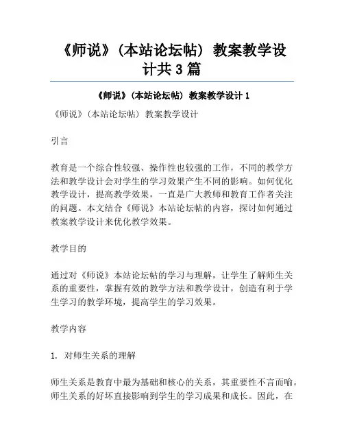 《师说》(本站论坛帖) 教案教学设计共3篇