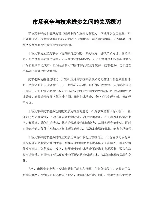 市场竞争与技术进步之间的关系探讨