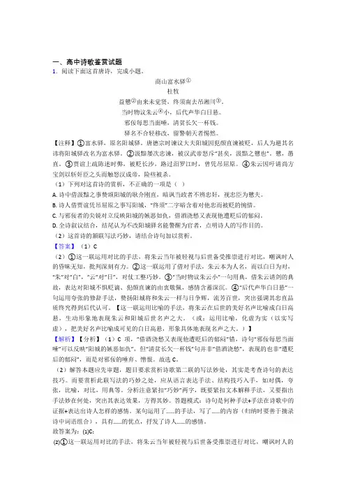 2020-2021高考语文—诗歌鉴赏的综合压轴题专题复习含答案解析