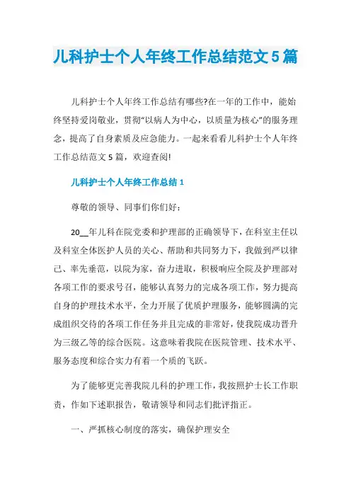 儿科护士个人年终工作总结范文5篇