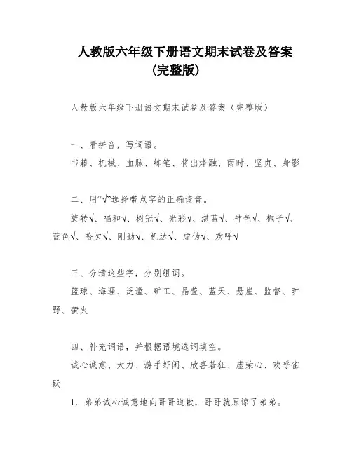 人教版六年级下册语文期末试卷及答案(完整版)
