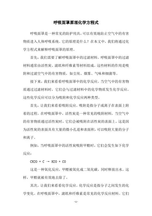 呼吸面罩原理化学方程式