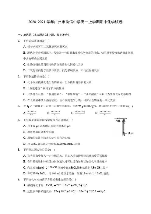 2020-2021学年广州市执信中学高一上学期期中化学试卷(含答案解析)