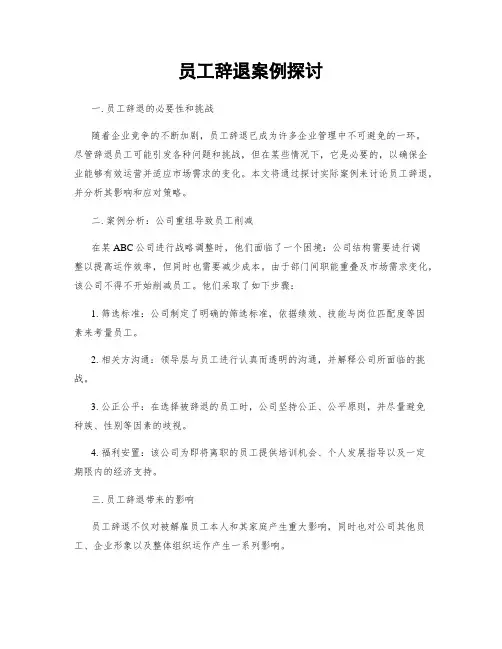 员工辞退案例探讨