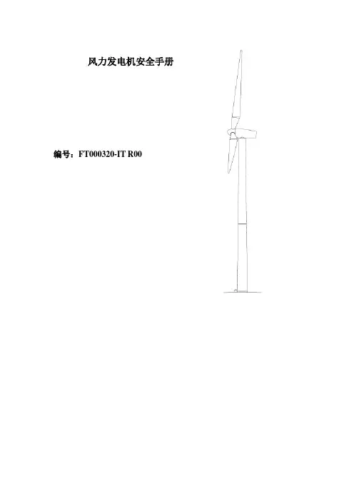 风力发电机安全手册