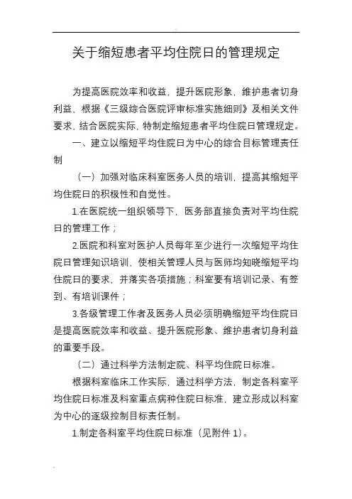 医院关于缩短患者平均住院日的管理规定