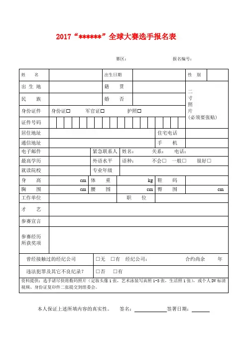 选美选秀大赛选手报名表 (1)