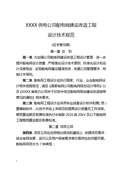 供电公司配电网建设改造工程设计技术规范