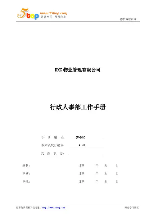 物业行政人事管理部工作手册