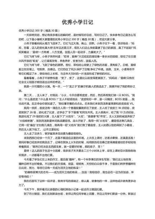 优秀小学日记300字（精选30篇）
