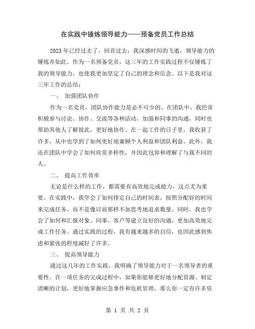 在实践中锤炼领导能力——预备党员工作总结