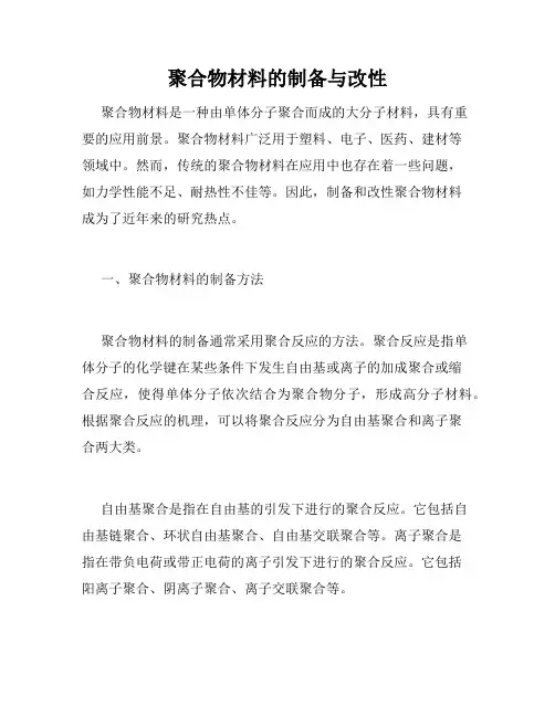 聚合物材料的制备与改性